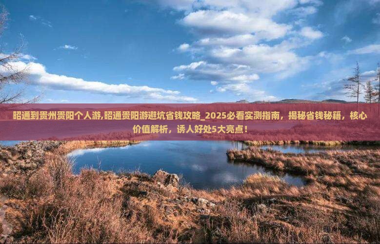 昭通到贵州贵阳个人游