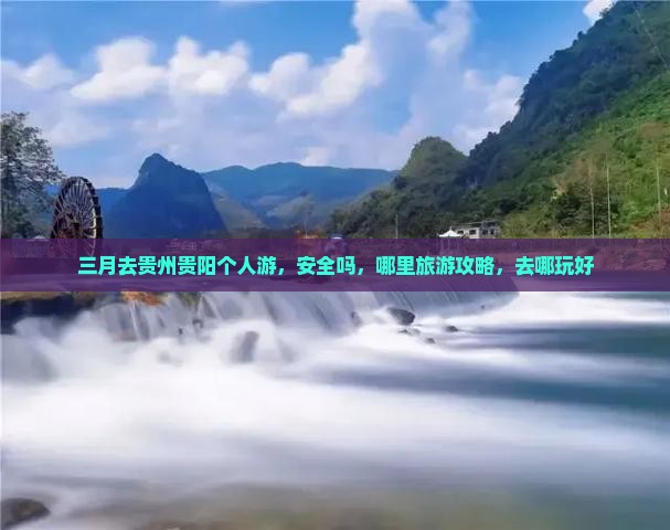 三月去贵州贵阳个人游