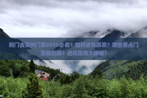 荆门去贵州门票