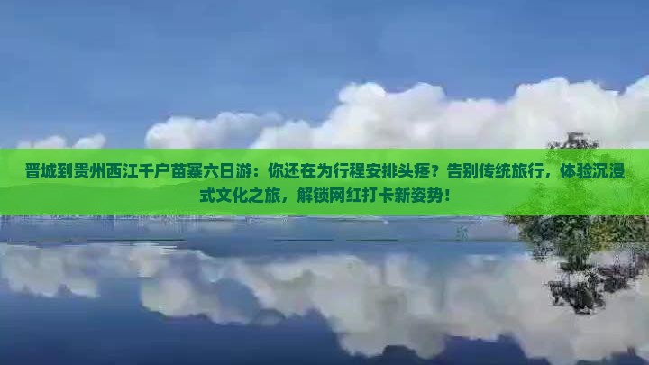 晋城到贵州西江千户苗寨六日游