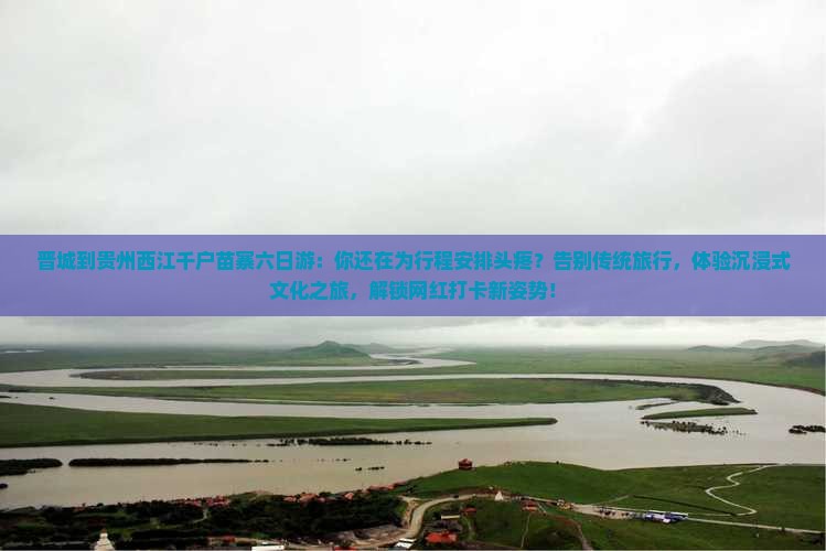 晋城到贵州西江千户苗寨六日游