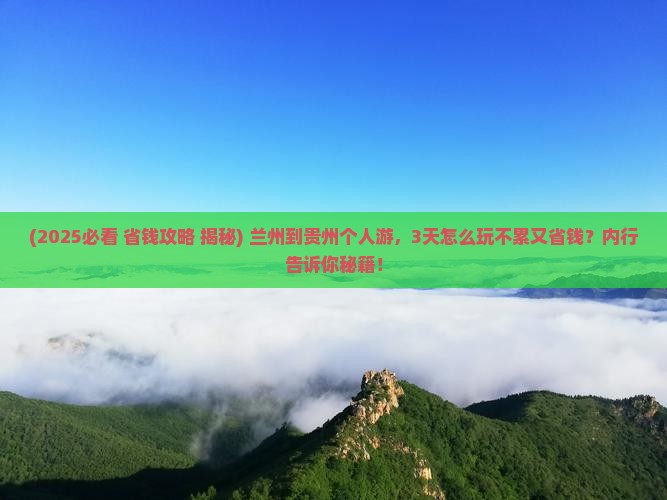 兰州到贵州个人游