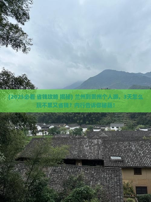 兰州到贵州个人游