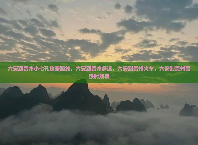 六安到贵州小七孔攻略