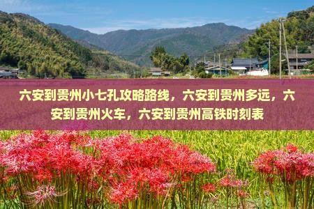 六安到贵州小七孔攻略