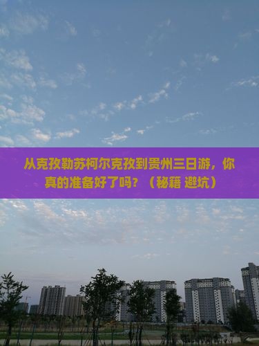 克孜勒苏柯尔克孜到贵州三日游