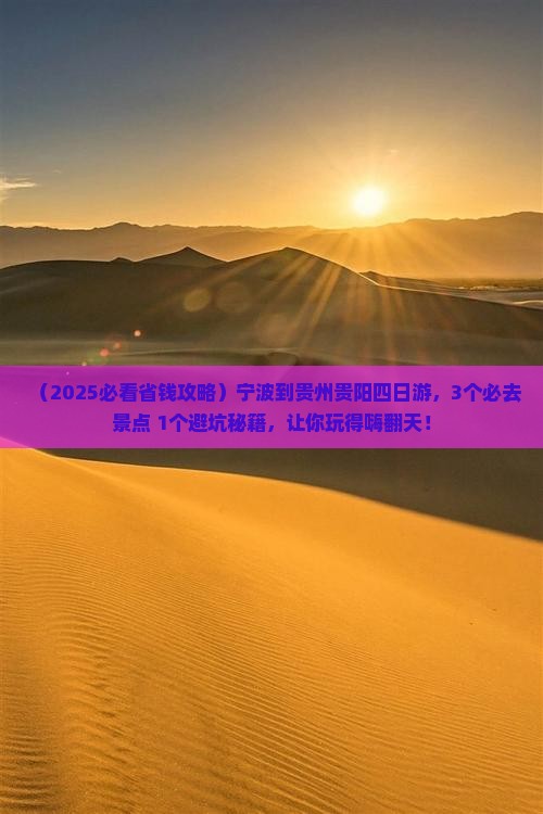 宁波到贵州贵阳四日游