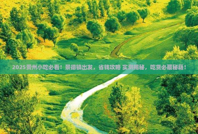 景德镇去贵州旅游小吃