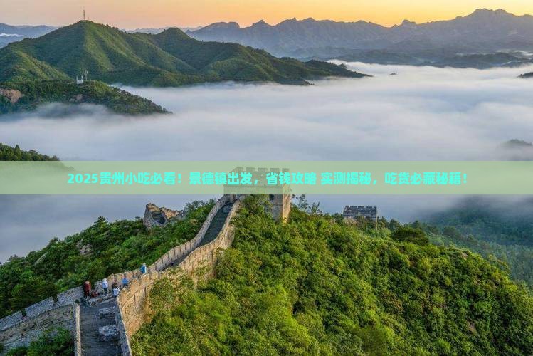 景德镇去贵州旅游小吃