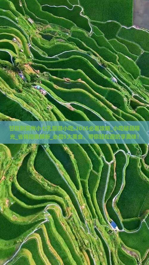 甘孜到贵州小七孔旅游小吃