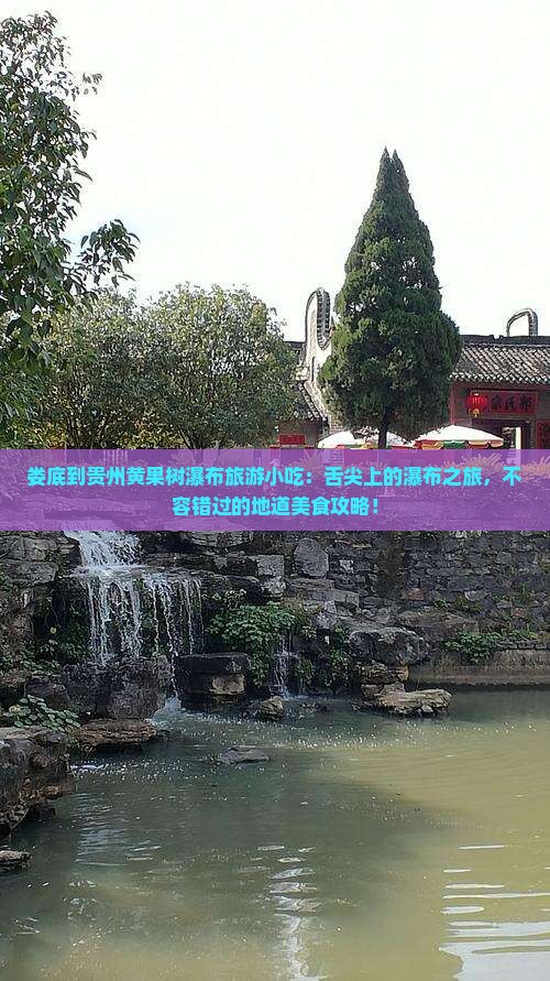 娄底到贵州黄果树瀑布旅游小吃