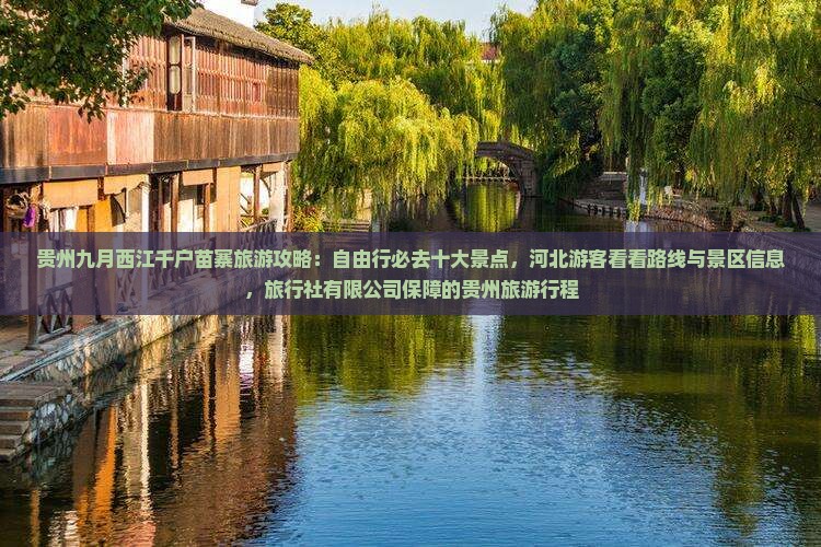 九月到贵州西江千户苗寨哪里玩