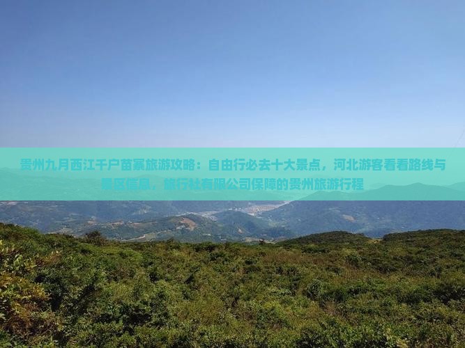 九月到贵州西江千户苗寨哪里玩
