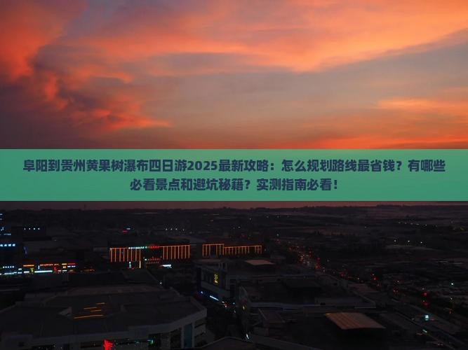 阜阳到贵州黄果树瀑布四日游