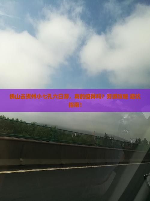 佛山去贵州小七孔六日游