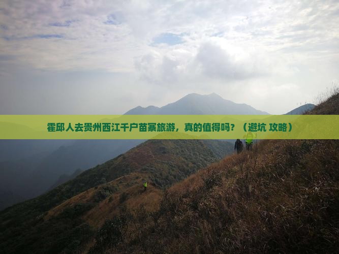 霍邱去贵州西江千户苗寨旅游
