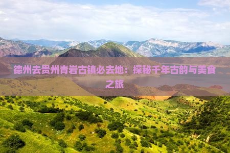 德州去贵州青岩古镇必去地