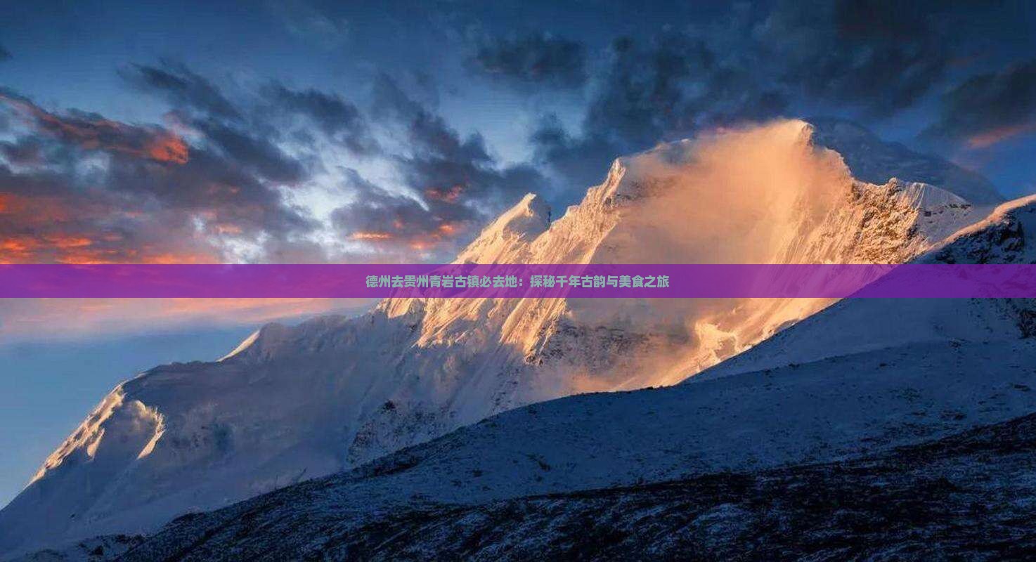 德州去贵州青岩古镇必去地