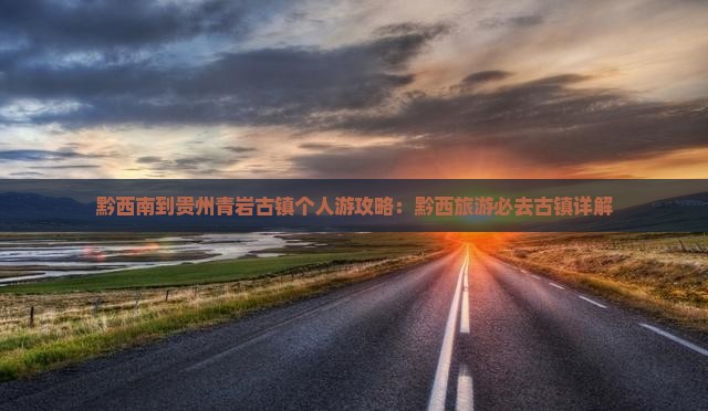 黔西南到贵州青岩古镇个人游