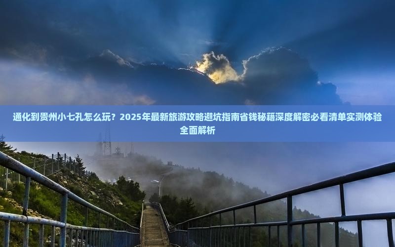 通化到贵州小七孔团体旅游