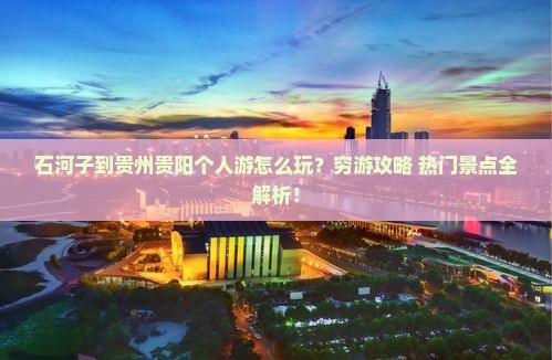 石河子到贵州贵阳个人游