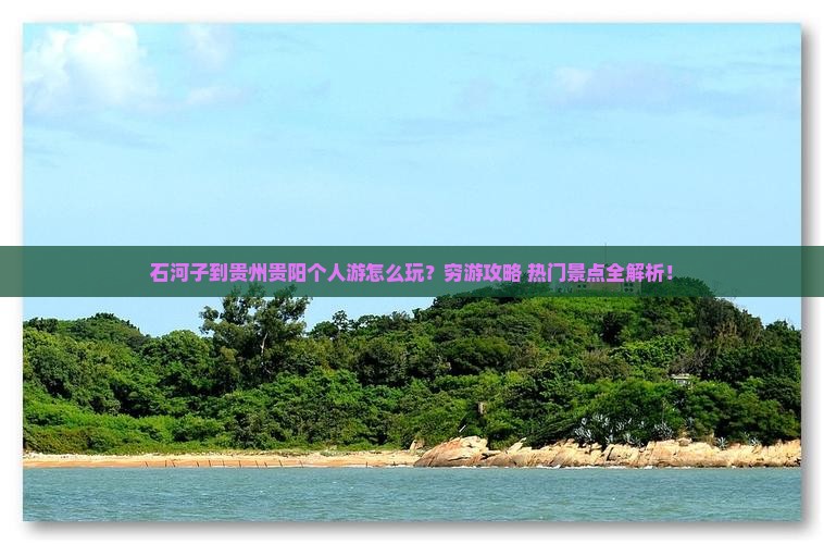 石河子到贵州贵阳个人游