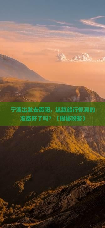 宁波到贵州贵阳旅行社