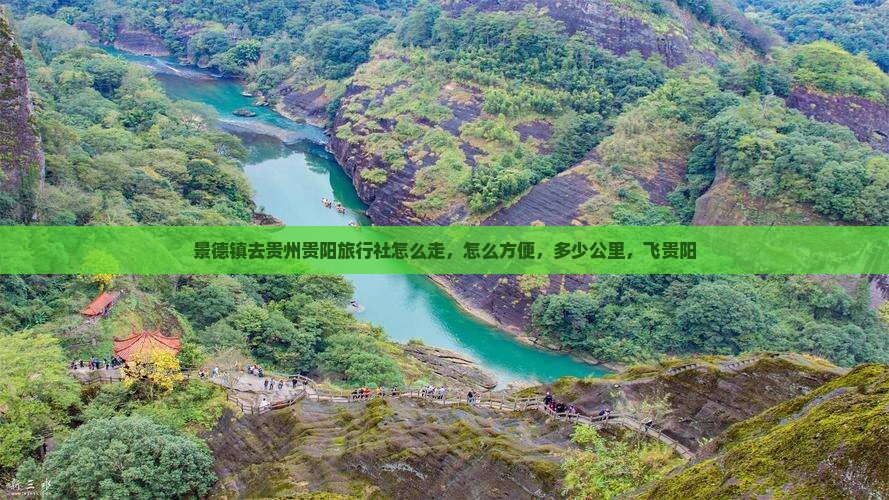 景德镇去贵州贵阳旅行社