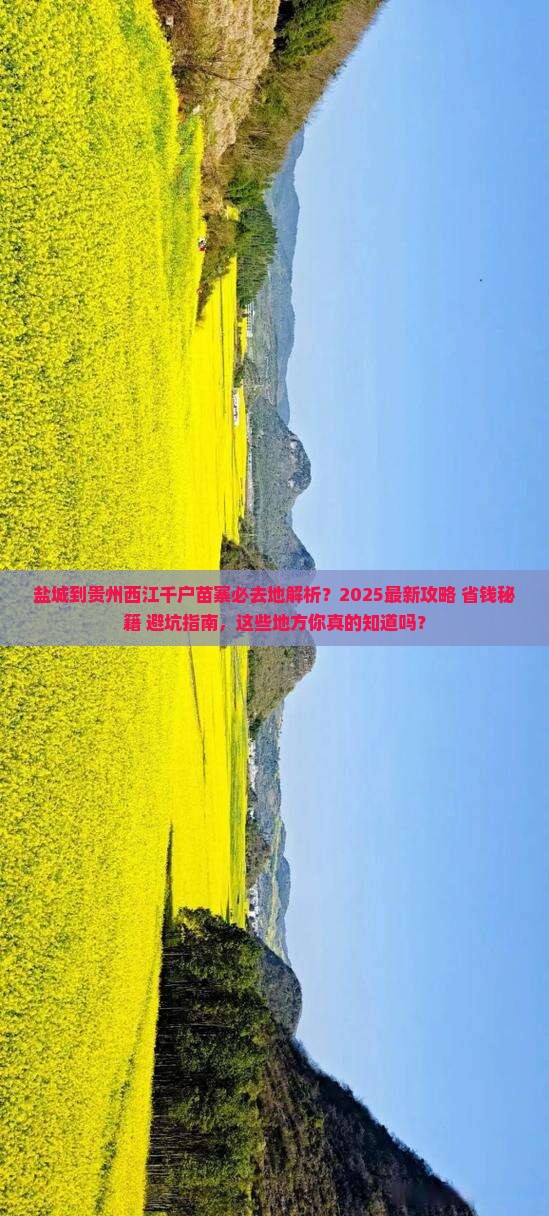盐城到贵州西江千户苗寨必去地