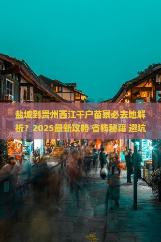 盐城到贵州西江千户苗寨必去地
