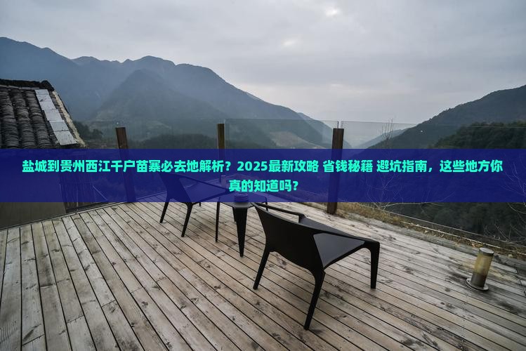 盐城到贵州西江千户苗寨必去地