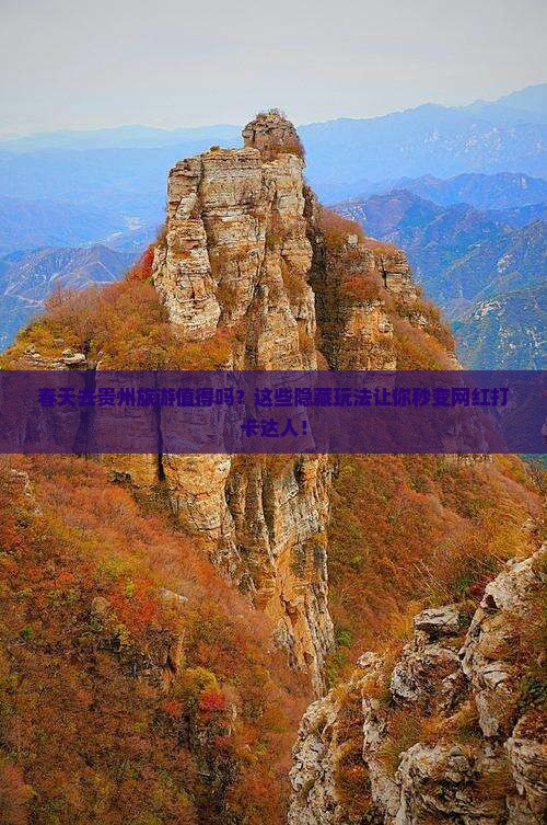 春天去贵州旅游