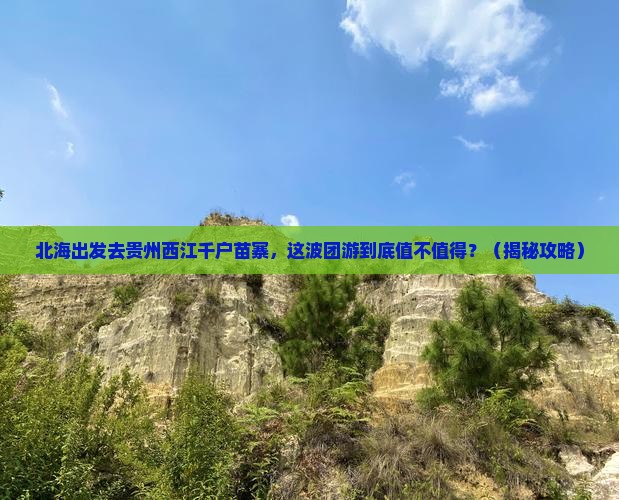 北海去贵州西江千户苗寨团体旅游