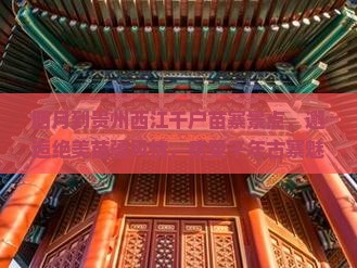 四月到贵州西江千户苗寨景点