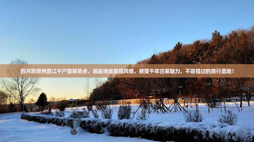 四月到贵州西江千户苗寨景点