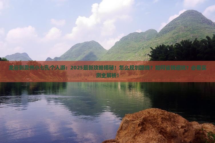 龙岩到贵州小七孔个人游