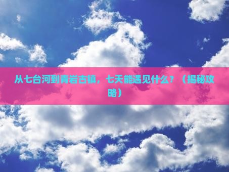 七台河去贵州青岩古镇七日游
