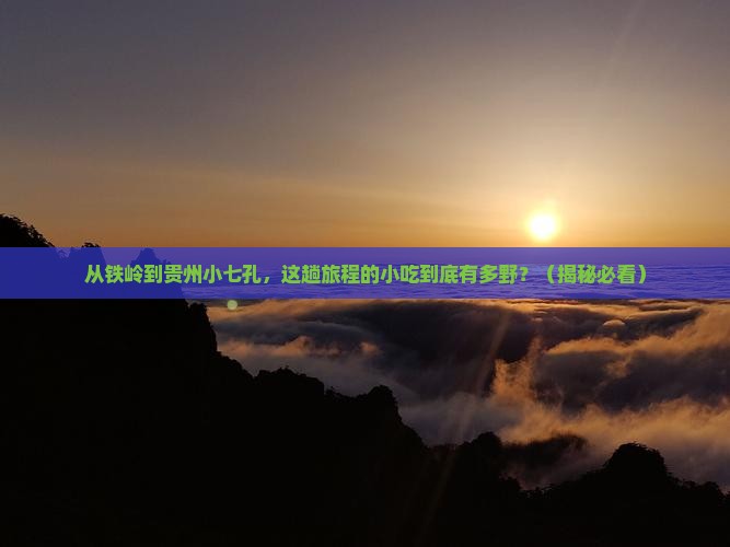 铁岭到贵州小七孔旅游小吃