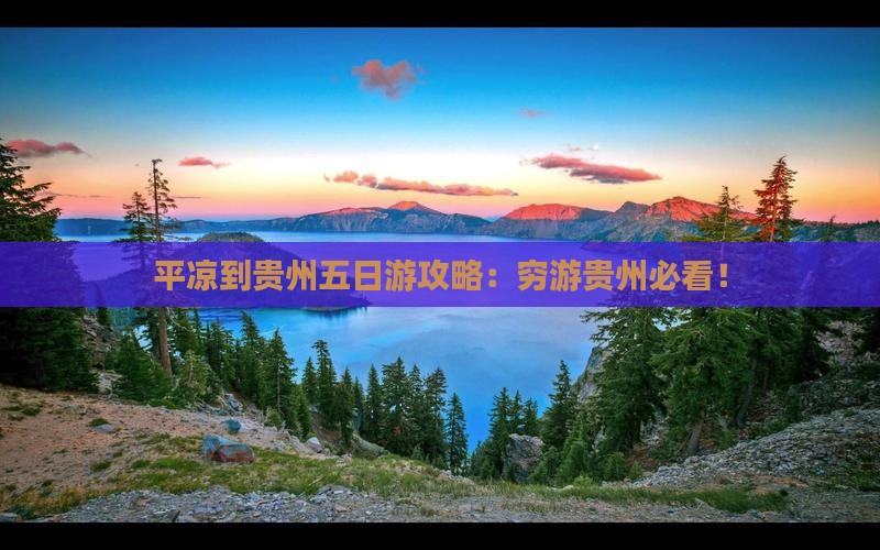 平凉到贵州五日游