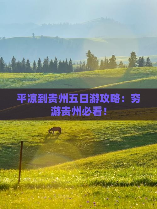平凉到贵州五日游