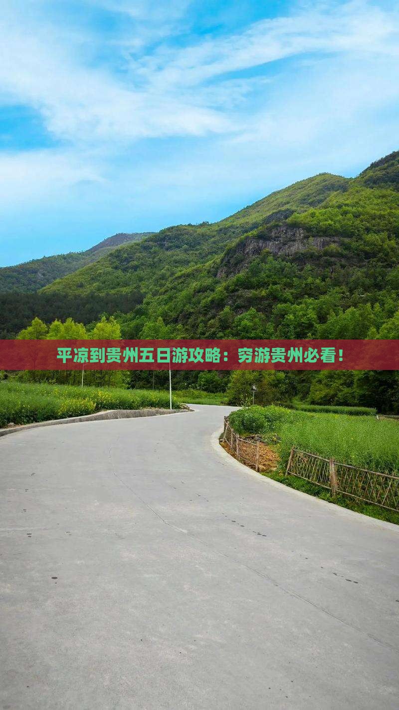 平凉到贵州五日游