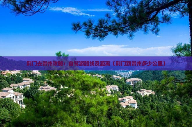 荆门去贵州攻略