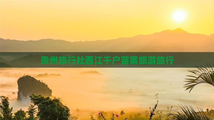 九月去贵州西江千户苗寨旅行社