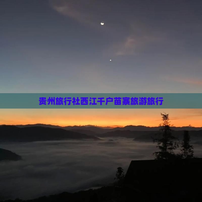 九月去贵州西江千户苗寨旅行社