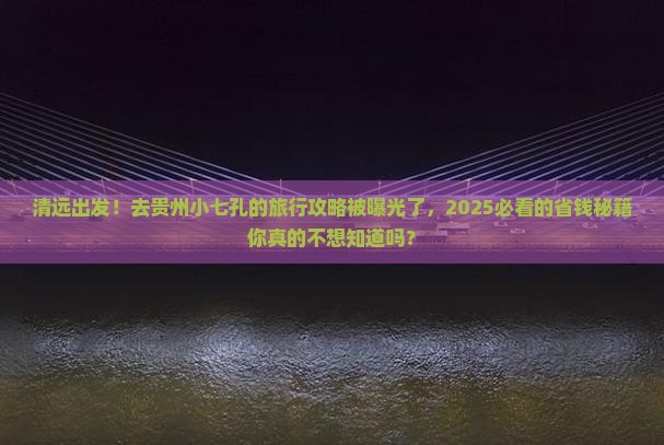 清远去贵州小七孔大型旅游团