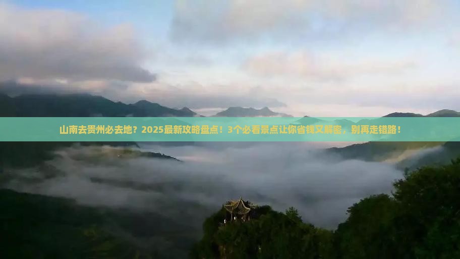 山南去贵州必去地