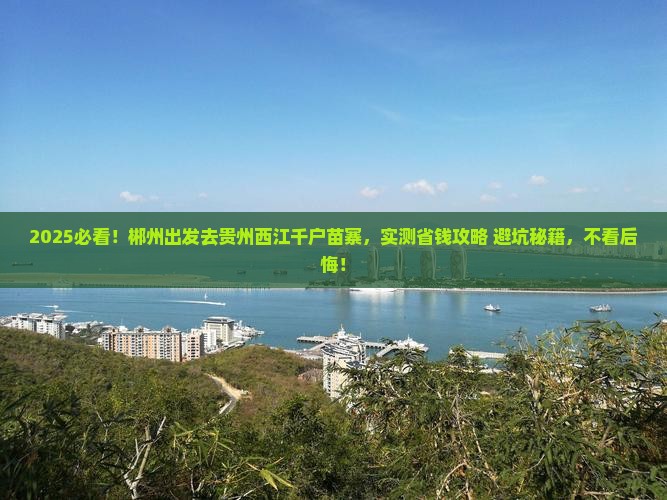 郴州去贵州西江千户苗寨个人游