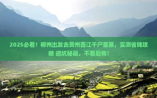郴州去贵州西江千户苗寨个人游