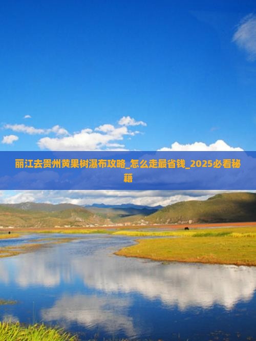 丽江去贵州黄果树瀑布攻略