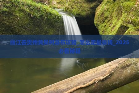 丽江去贵州黄果树瀑布攻略